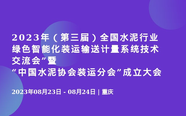 2023年（第三届）全国水泥行业绿色智能化装运输送计量系统技术交流会”暨“中国水泥协会装运分会”成立大会