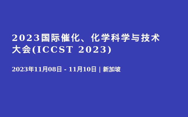 2023国际催化、化学科学与技术大会(ICCST 2023)