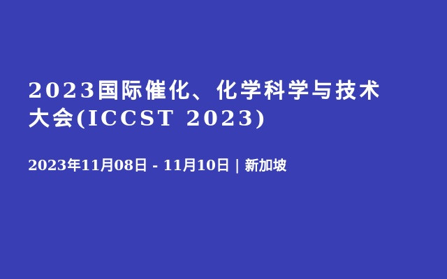 2023國際催化、化學(xué)科學(xué)與技術(shù)大會(ICCST 2023)