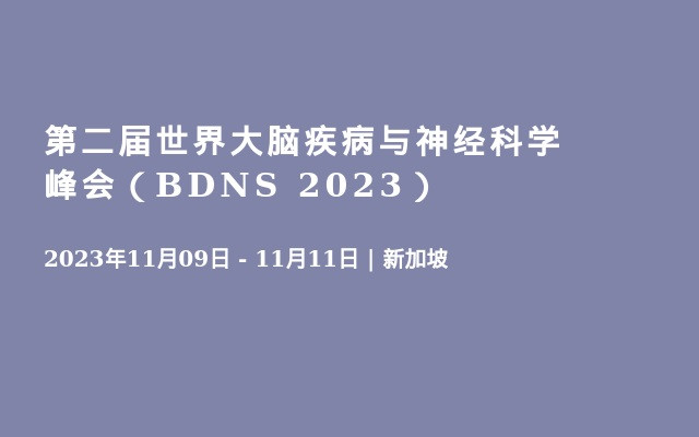 第二届世界大脑疾病与神经科学峰会（BDNS 2023）