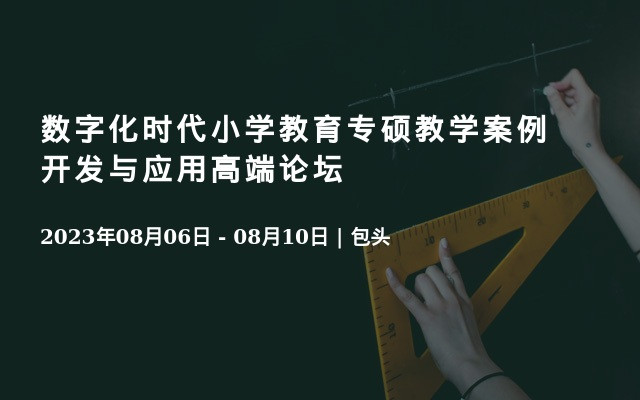 数字化时代小学教育专硕教学案例开发与应用高端论坛