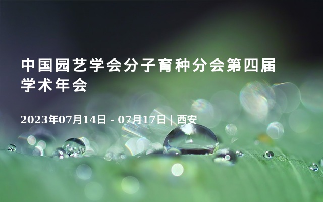 中国园艺学会分子育种分会第四届学术年会