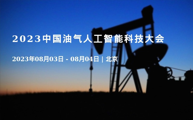2023中国油气人工智能科技大会