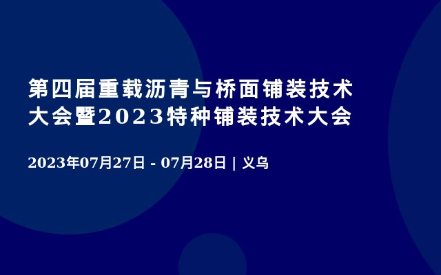 第四届重载沥青与桥面铺装技术大会暨2023特种铺装技术大会