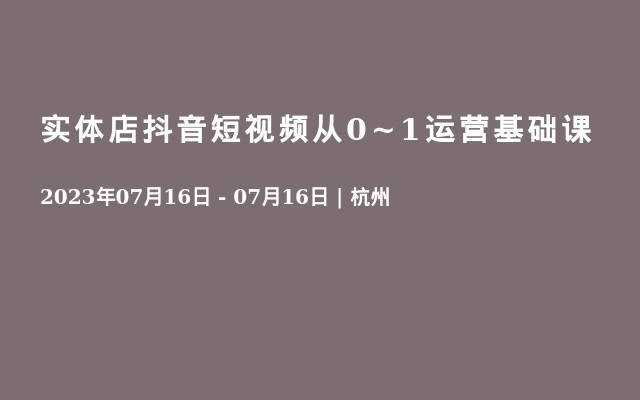 实体店抖音短视频从0~1运营基础课