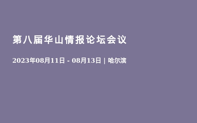 第八届华山情报论坛会议