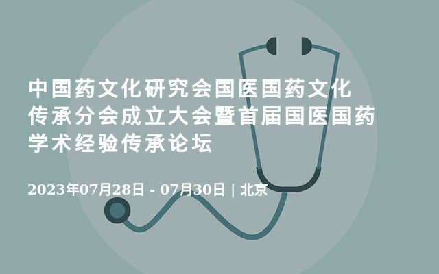 中国药文化研究会国医国药文化传承分会成立大会暨首届国医国药学术经验传承论坛