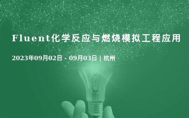 Fluent化学反应与燃烧模拟工程应用