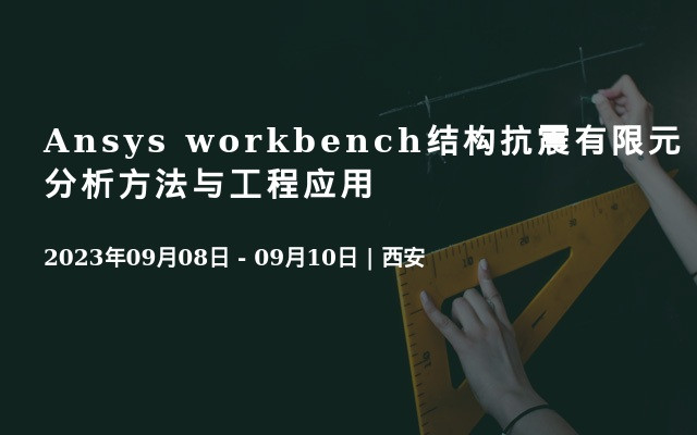 Ansys workbench结构抗震有限元分析方法与工程应用