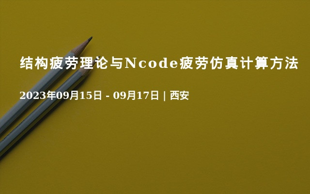 结构疲劳理论与Ncode疲劳仿真计算方法