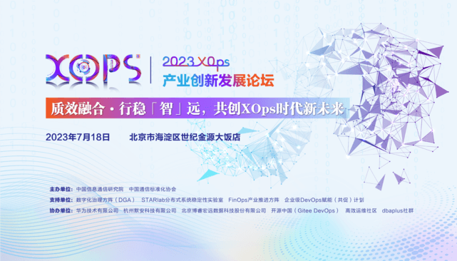 2023 XOps产业创新发展论坛
