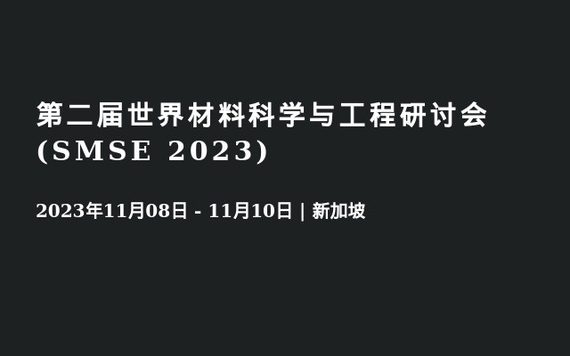 第二届世界材料科学与工程研讨会 (SMSE 2023)