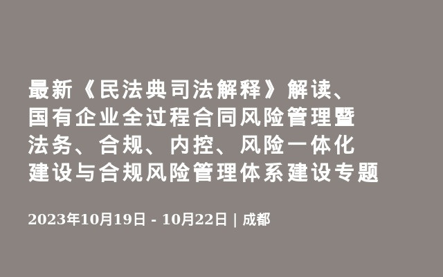 最新《民法典司法解释》解读、国有企业全过程合同风险管理暨法务、合规、内控、风险一体化建设与合规风险管理体系建设专题