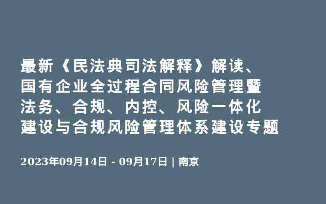 最新《民法典司法解释》解读、国有企业全过程合同风险管理暨法务、合规、内控、风险一体化建设与合规风险管理体系建设专题