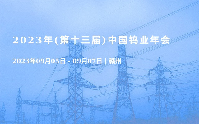 2023年(第十三届)中国钨业年会