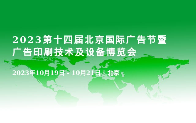 2023第十四届北京国际广告节暨广告印刷技术及设备博览会