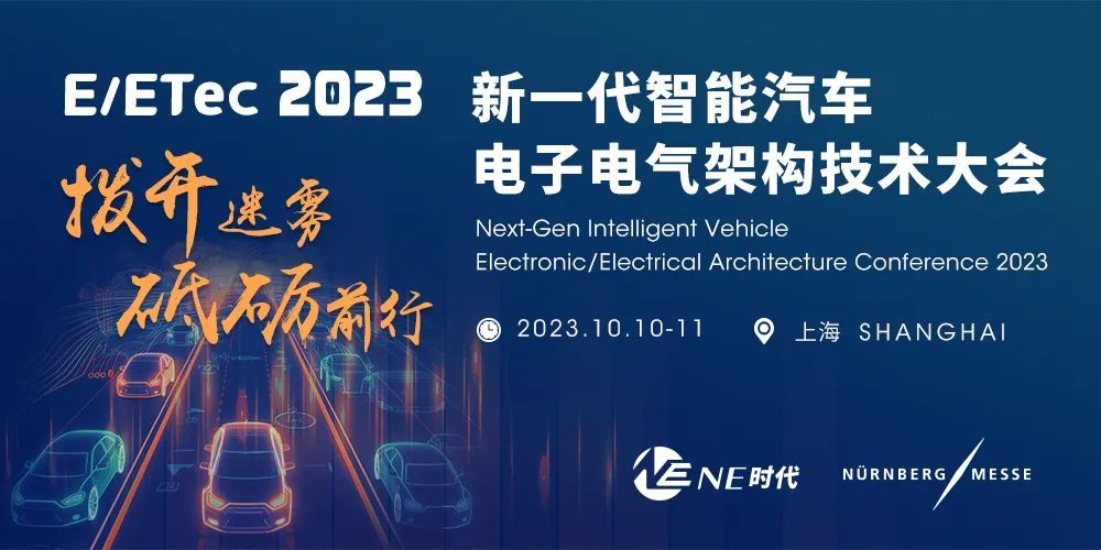 E/ETec 2023 新一代智能汽车电子电气架构技术大会