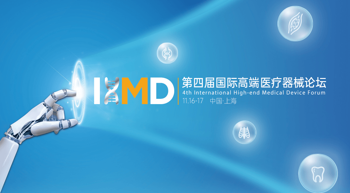 IHMD第四屆國際高端醫療器械論壇