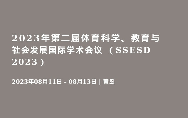 2023年第二届体育科学、教育与社会发展国际学术会议 （SSESD 2023）