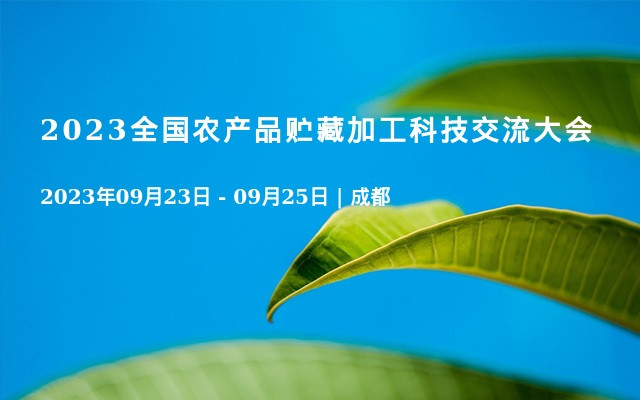 2023全国农产品贮藏加工科技交流大会