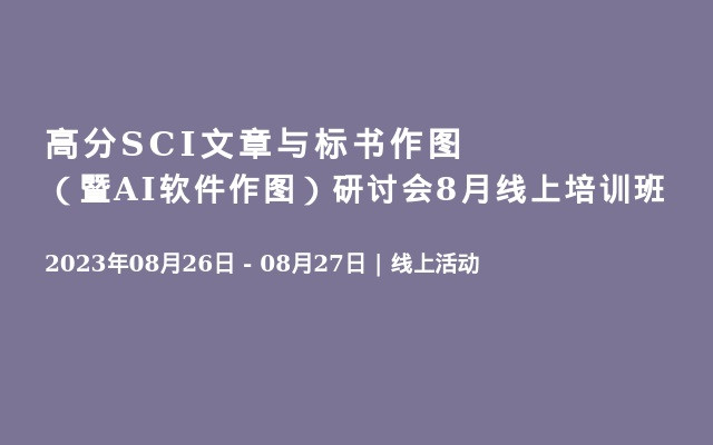 高分SCI文章与标书作图（暨AI软件作图）研讨会8月线上培训班