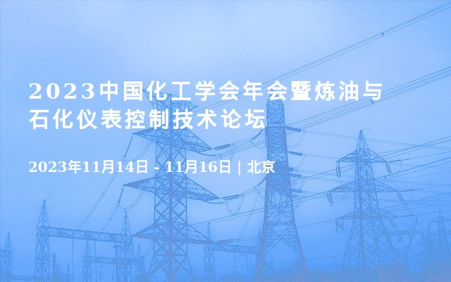 2023中国化工学会年会暨炼油与石化仪表控制技术论坛