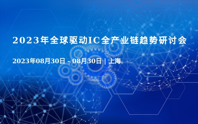 2023年全球驱动IC全产业链趋势研讨会