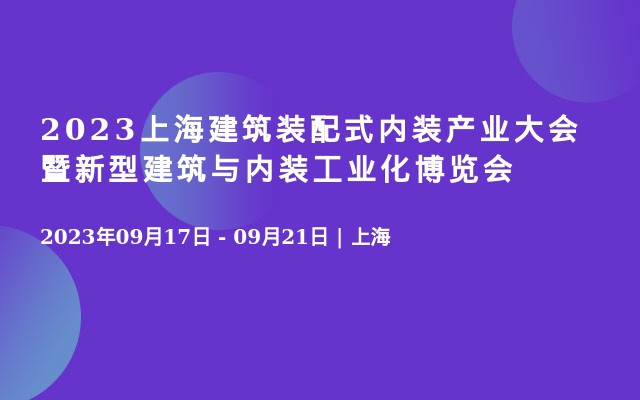 2023上海建筑装配式内装产业大会暨新型建筑与内装工业化博览会