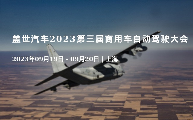 盖世汽车2023第三届商用车自动驾驶大会