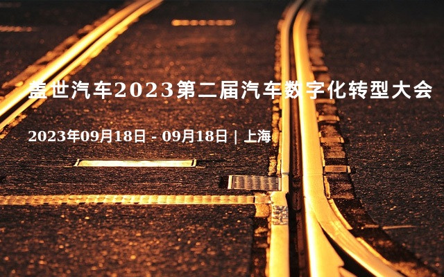 盖世汽车2023第二届汽车数字化转型大会