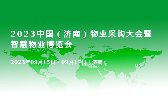 2023中国（济南）物业采购大会暨智慧物业博览会