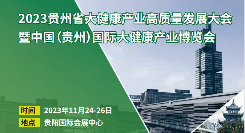 2023中國（貴州）國際大健康產業博覽會