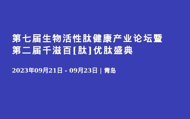 第七届生物活性肽健康产业论坛暨第二届千滋百[肽]优肽盛典