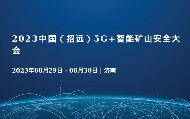 2023中国（招远）5G+智能矿山安全大会