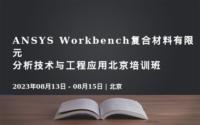 ANSYS Workbench复合材料有限元分析技术与工程应用北京培训班