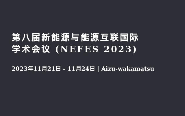 第八届新能源与能源互联国际学术会议 (NEFES 2023)