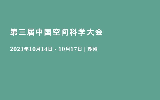 第三届中国空间科学大会