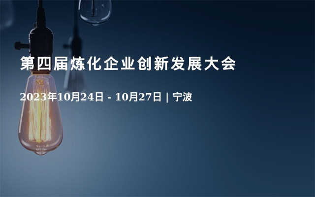 第四届炼化企业创新发展大会