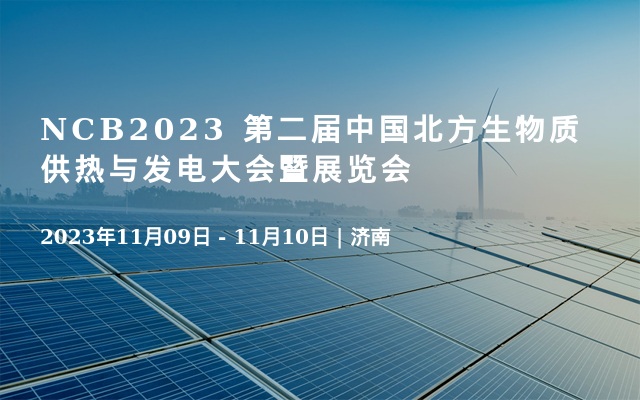 NCB2023 第二届中国北方生物质供热与发电大会暨展览会