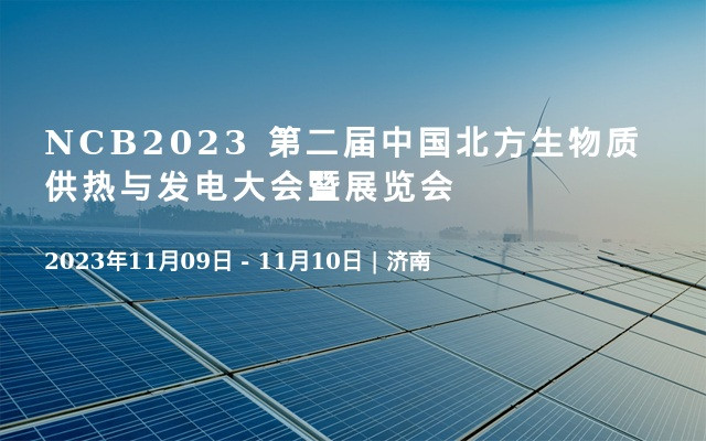 NCB2023 第二届中国北方生物质供热与发电大会暨展览会