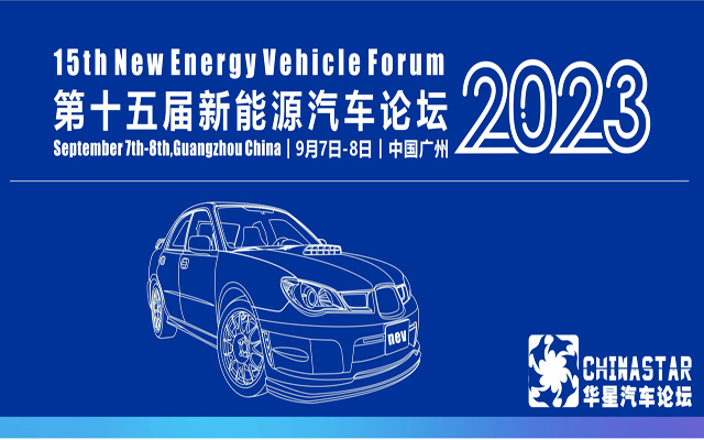 第十五届新能源汽车论坛2023（9月7-8日）