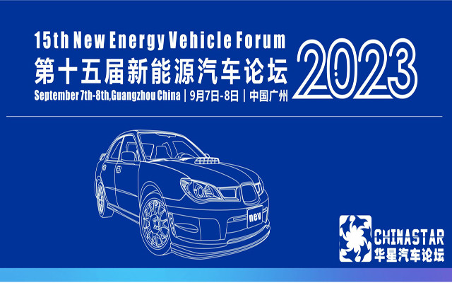 第十五屆新能源汽車論壇2023（9月7-8日）