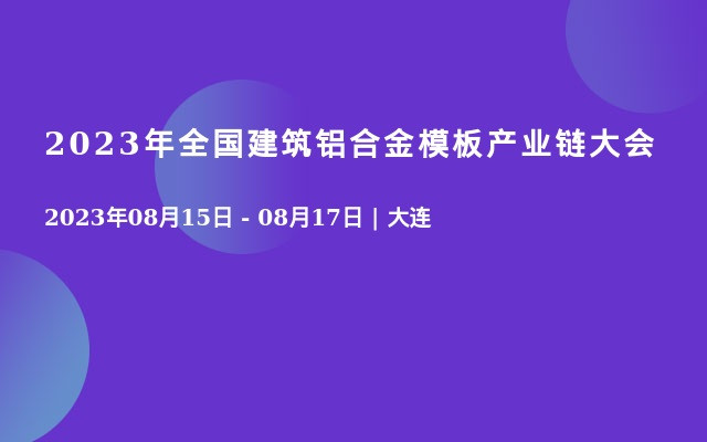 2023年全国建筑铝合金模板产业链大会