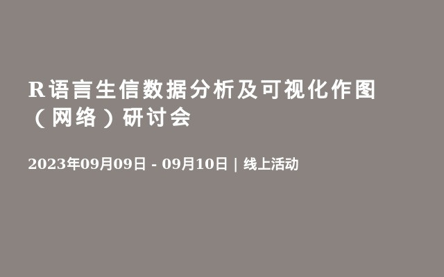 R语言生信数据分析及可视化作图（网络）研讨会