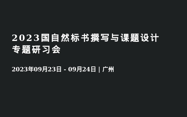 2023国自然标书撰写与课题设计专题研习会