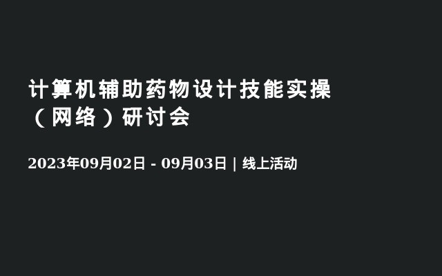 计算机辅助药物设计技能实操（网络）研讨会