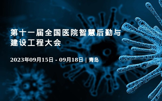第十一届全国医院智慧后勤与建设工程大会