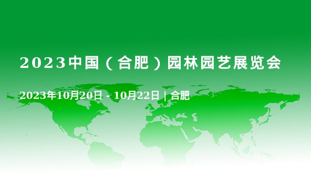 2023中國（合肥）園林園藝展覽會
