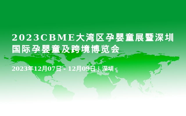 2023CBME大湾区孕婴童展暨深圳国际孕婴童及跨境博览会