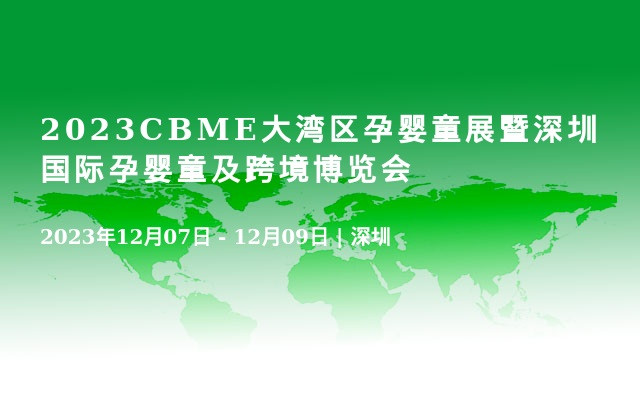 2023CBME大湾区孕婴童展暨深圳国际孕婴童及跨境博览会